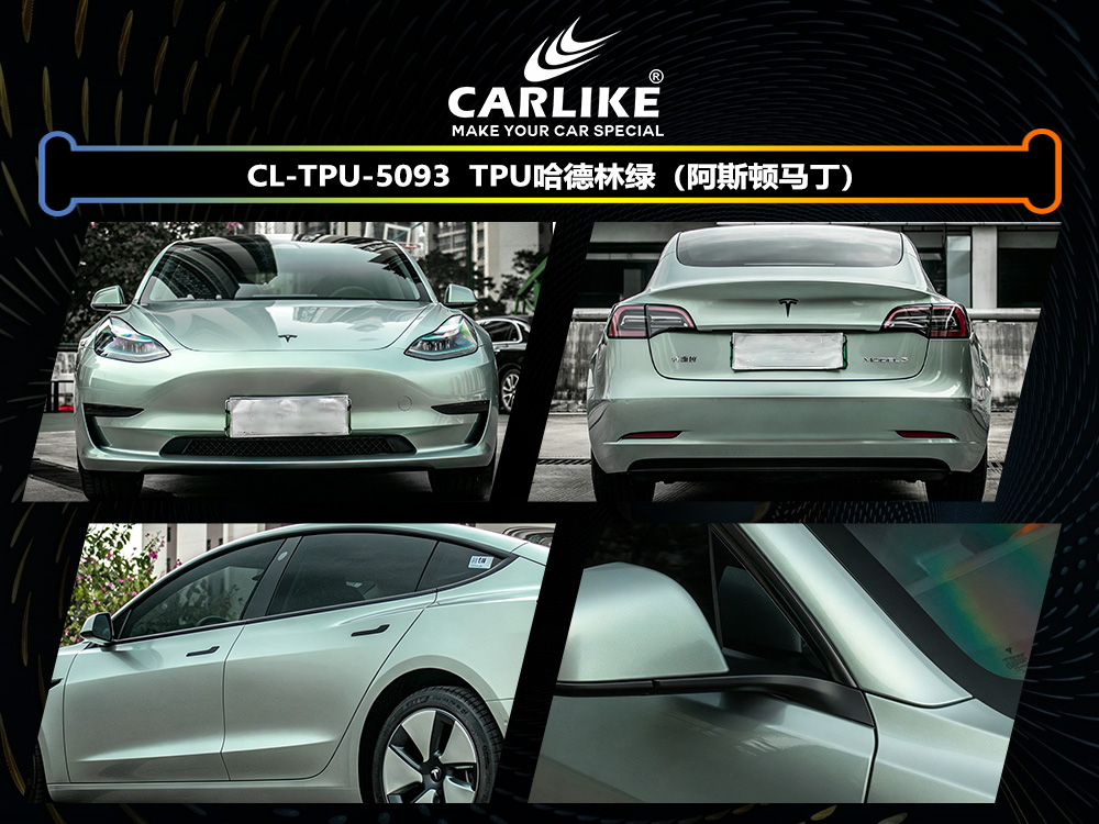 CARLIKE卡莱克™CL-TPU-5093特斯拉TPU哈德林绿汽车改色