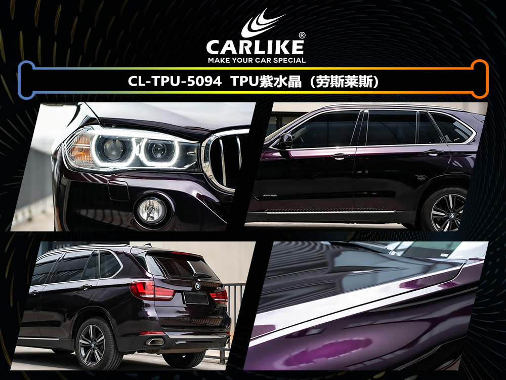 CARLIKE卡莱克™CL-TPU-5094宝马TPU紫水晶汽车改色