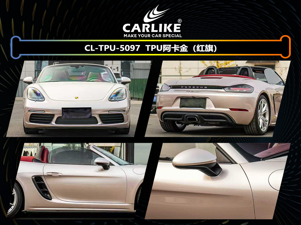 CARLIKE卡莱克™CL-TPU-5097保时捷TPU阿卡金汽车改色