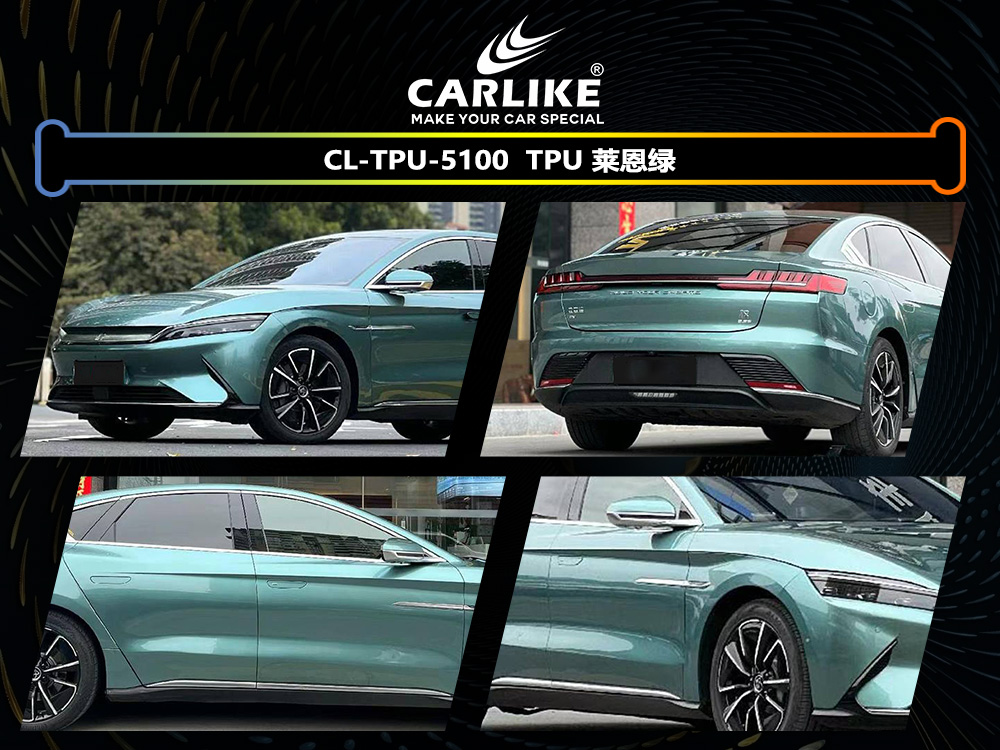CARLIKE卡莱克™CL-TPU-5100比亚迪TPU莱恩绿汽车改色