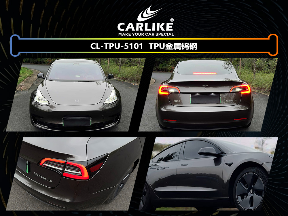 CARLIKE卡莱克™CL-TPU-5101特斯拉TPU金属钨钢汽车改色