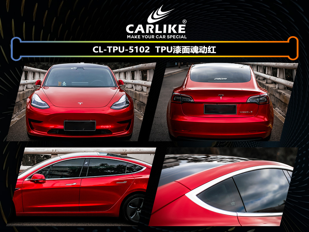 CARLIKE卡莱克™CL-TPU-5102特斯拉TPU漆面魂动红汽车改色