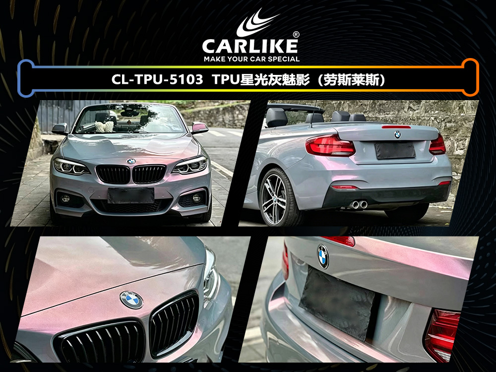 CARLIKE卡莱克™CL-TPU-5103宝马TPU星光灰魅影汽车改色