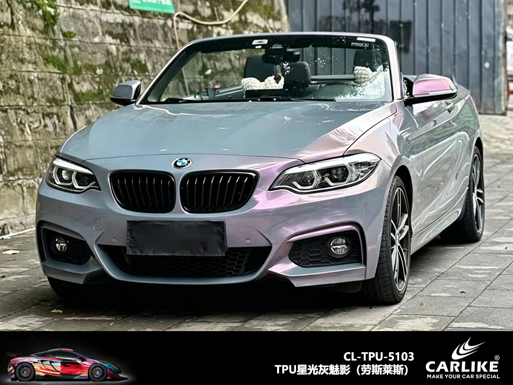 CARLIKE卡莱克™CL-TPU-5103宝马TPU星光灰魅影汽车改色