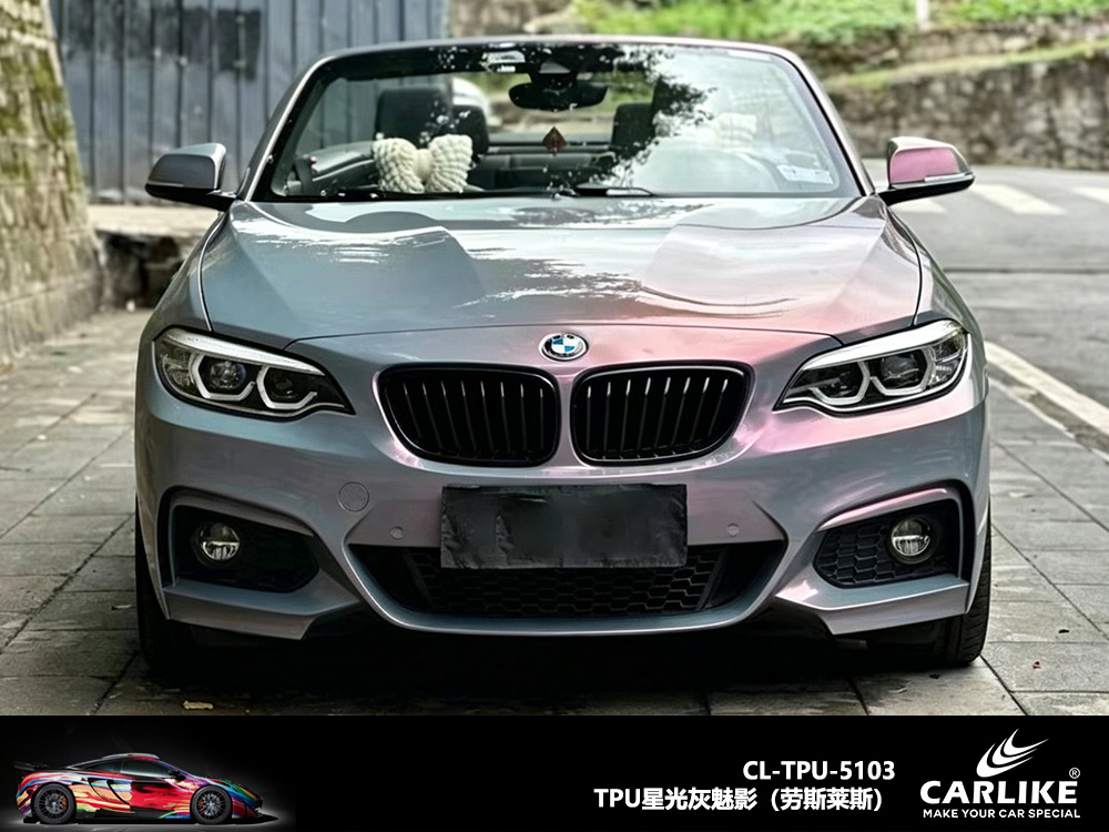 CARLIKE卡莱克™CL-TPU-5103宝马TPU星光灰魅影汽车改色