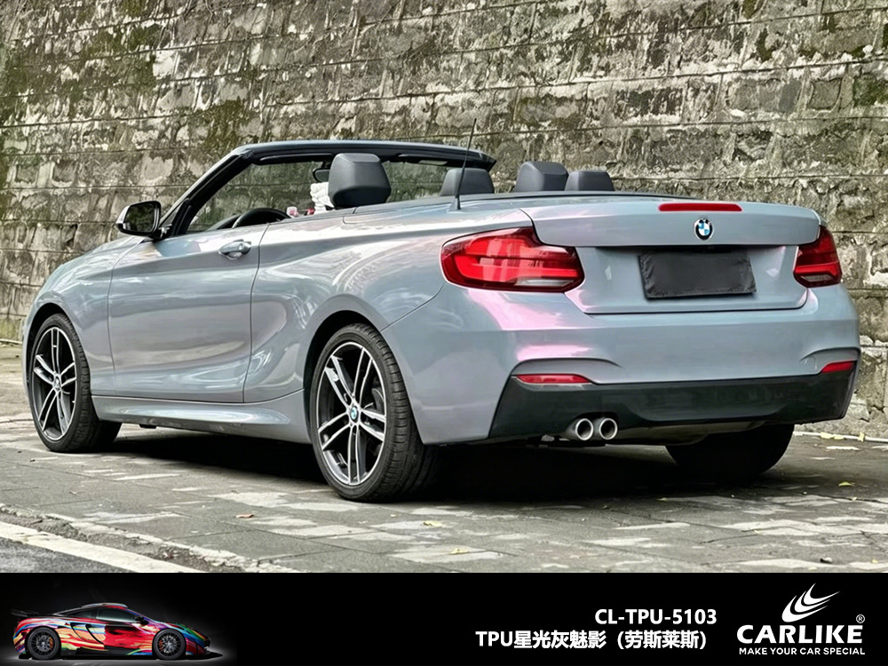 CARLIKE卡莱克™CL-TPU-5103宝马TPU星光灰魅影汽车改色