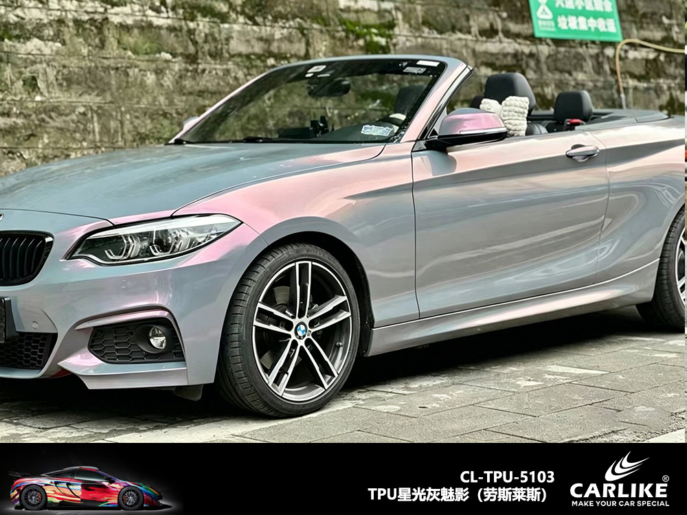 CARLIKE卡莱克™CL-TPU-5103宝马TPU星光灰魅影汽车改色