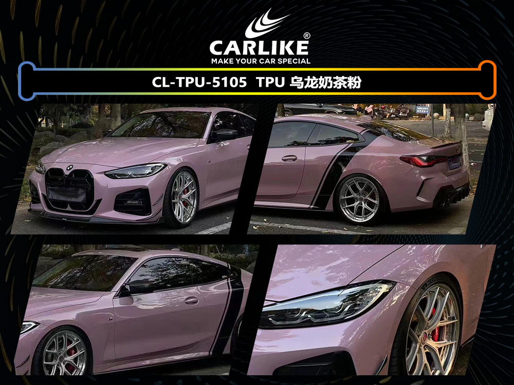 CARLIKE卡莱克™CL-TPU-5105宝马TPU乌龙奶茶粉汽车改色