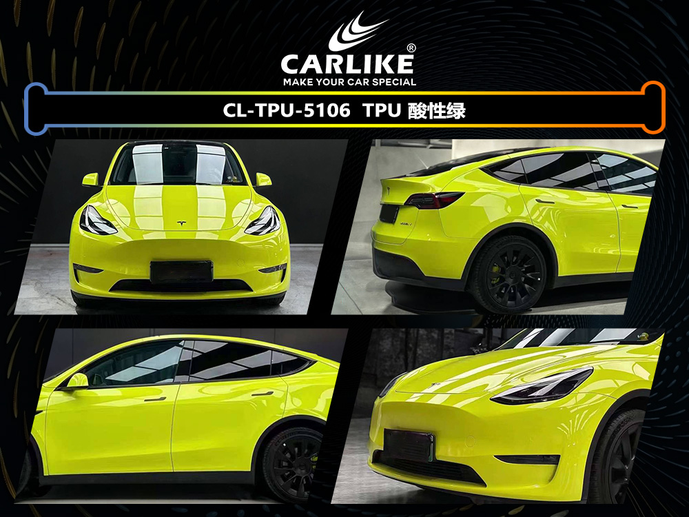 CARLIKE卡莱克™CL-TPU-5106特斯拉TPU酸性绿汽车改色