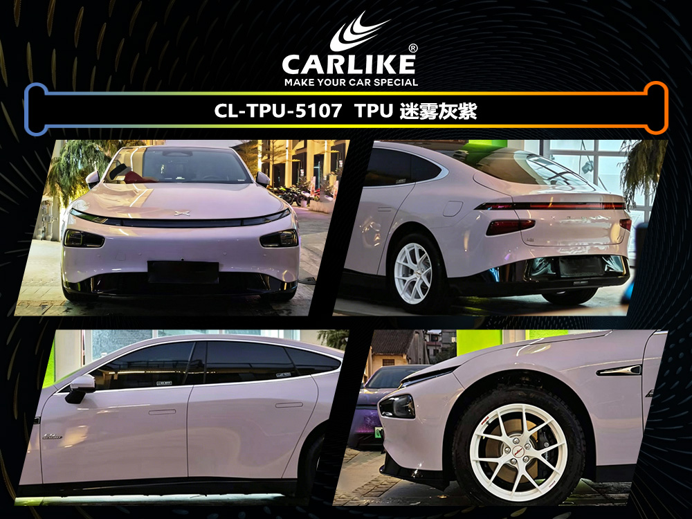 CARLIKE卡莱克™CL-TPU-5107小鹏TPU迷雾灰紫汽车改色