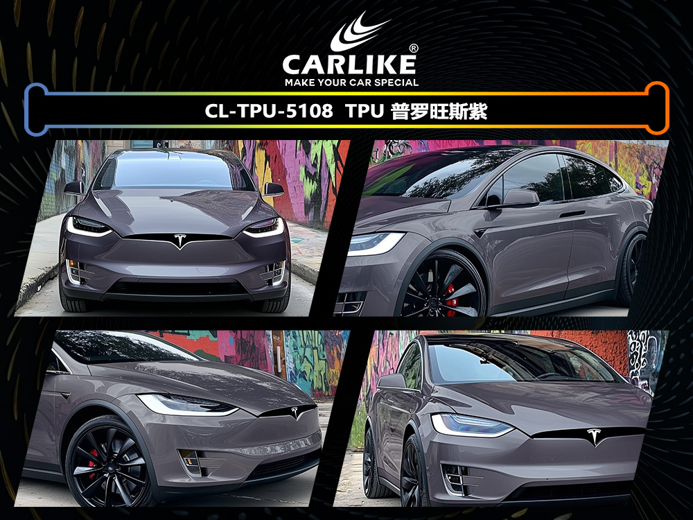 CARLIKE卡莱克™CL-TPU-5108特斯拉TPU普罗旺斯紫汽车改色