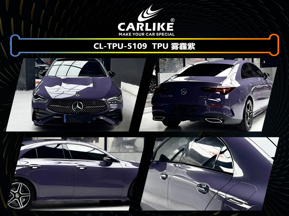 CARLIKE卡莱克™CL-TPU-5109奔驰TPU雾霾紫汽车改色