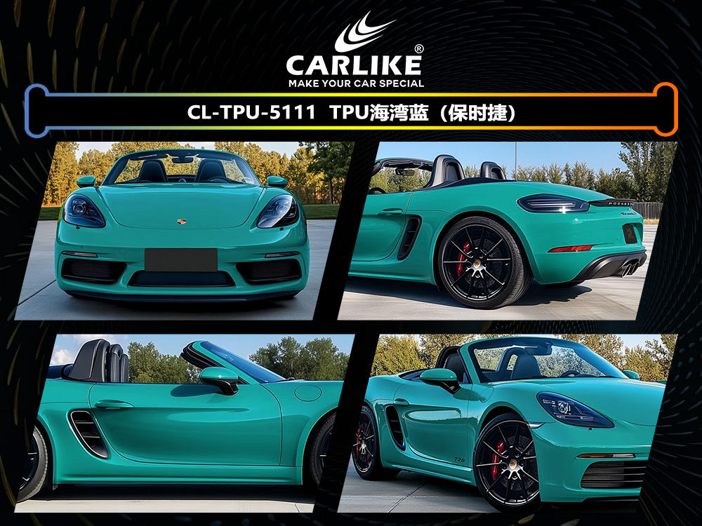CARLIKE卡莱克™CL-TPU-5111保时捷TPU海湾蓝汽车贴膜