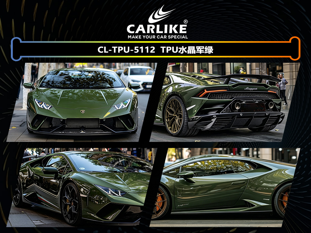 CARLIKE卡莱克™CL-TPU-5112兰博基尼TPU水晶军绿汽车改色
