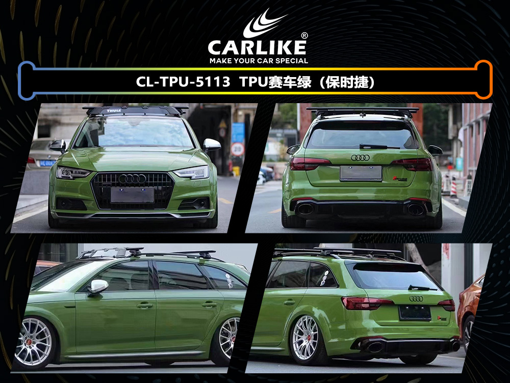 CARLIKE卡莱克™CL-TPU-5113奥迪TPU赛车绿汽车贴膜