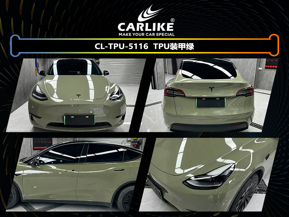 CARLIKE卡莱克™CL-TPU-5116特斯拉TPU装甲绿汽车改色