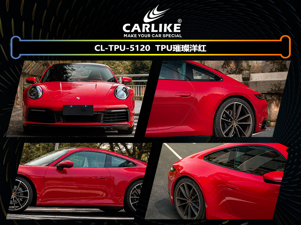 CARLIKE卡莱克™CL-TPU-5120保时捷TPU璀璨洋红汽车改色