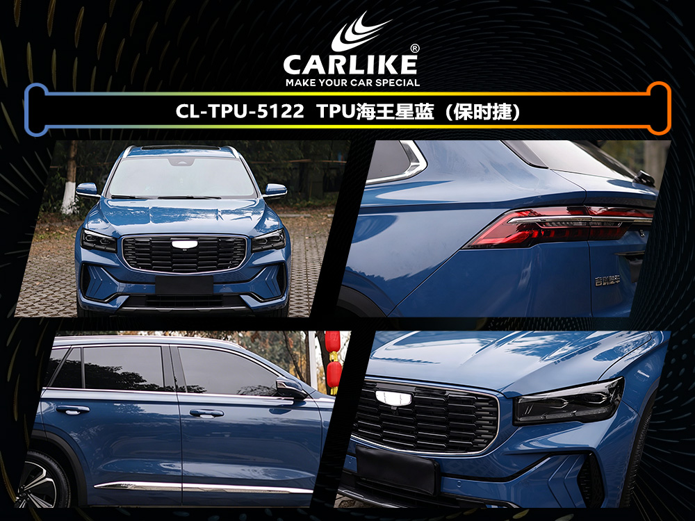 CARLIKE卡莱克™CL-TPU-5122吉利TPU海王星蓝汽车改色