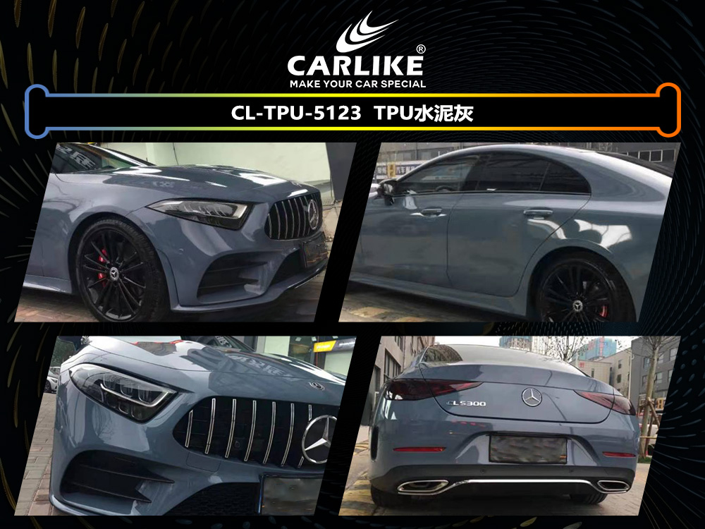 CARLIKE卡莱克™CL-TPU-5123奔驰TPU水泥灰汽车改色