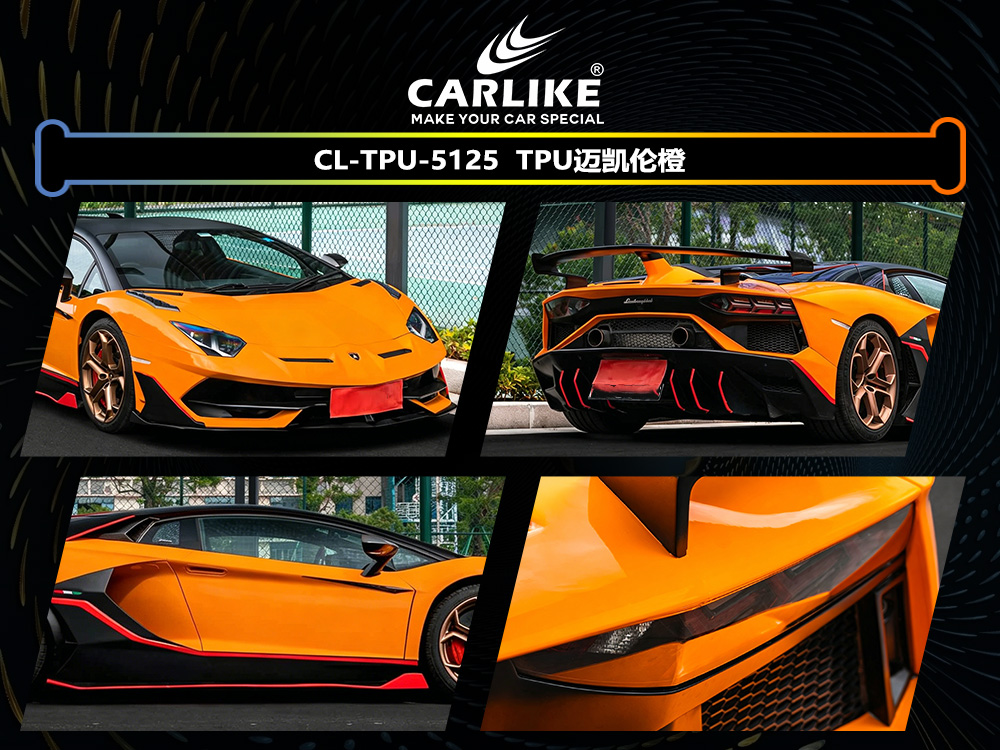 CARLIKE卡莱克™CL-TPU-5125兰博基尼TPU迈凯伦橙汽车改色