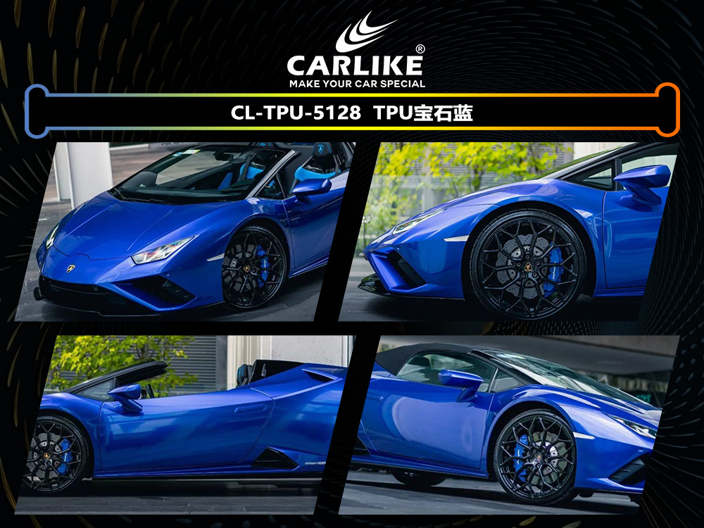 CARLIKE卡莱克™CL-TPU-5128兰博基尼TPU宝石蓝汽车改色