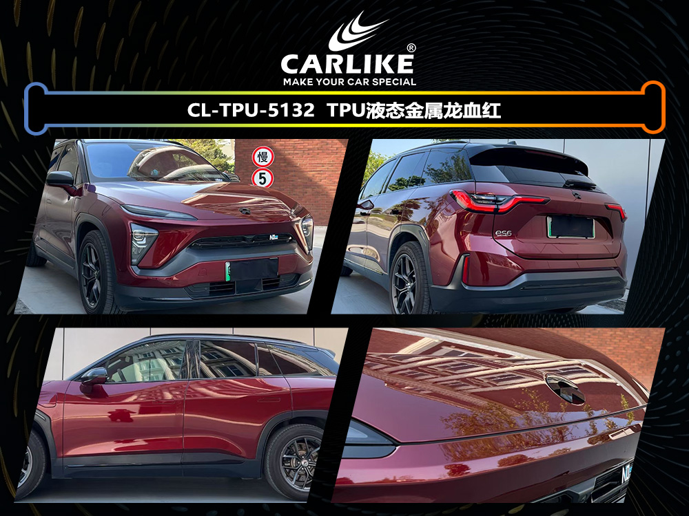 CARLIKE卡莱克™CL-TPU-5132理想TPU液态金属龙血红汽车改色