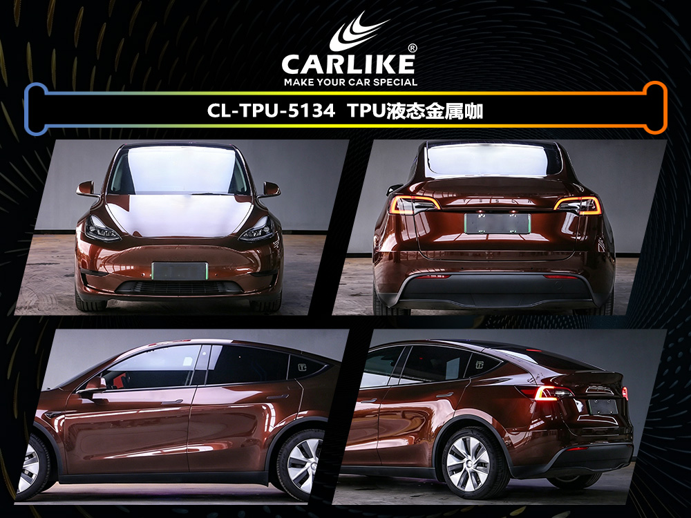 CARLIKE卡莱克™CL-TPU-5134特斯拉TPU液态金属咖汽车改色