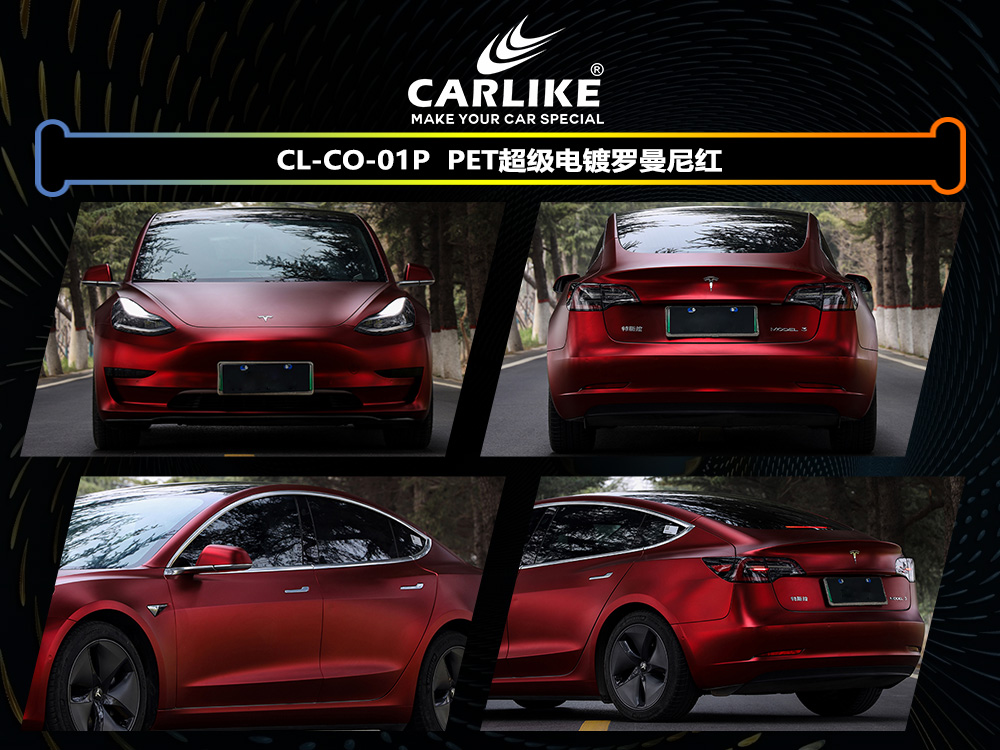 CARLIKE卡莱克™CL-CO-01P特斯拉PET超级电镀罗曼尼红汽车改色