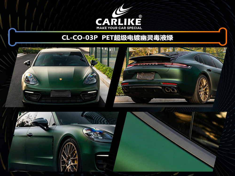 CARLIKE卡莱克™CL-CO-03P保时捷PET超级电镀幽灵毒液绿汽车改色
