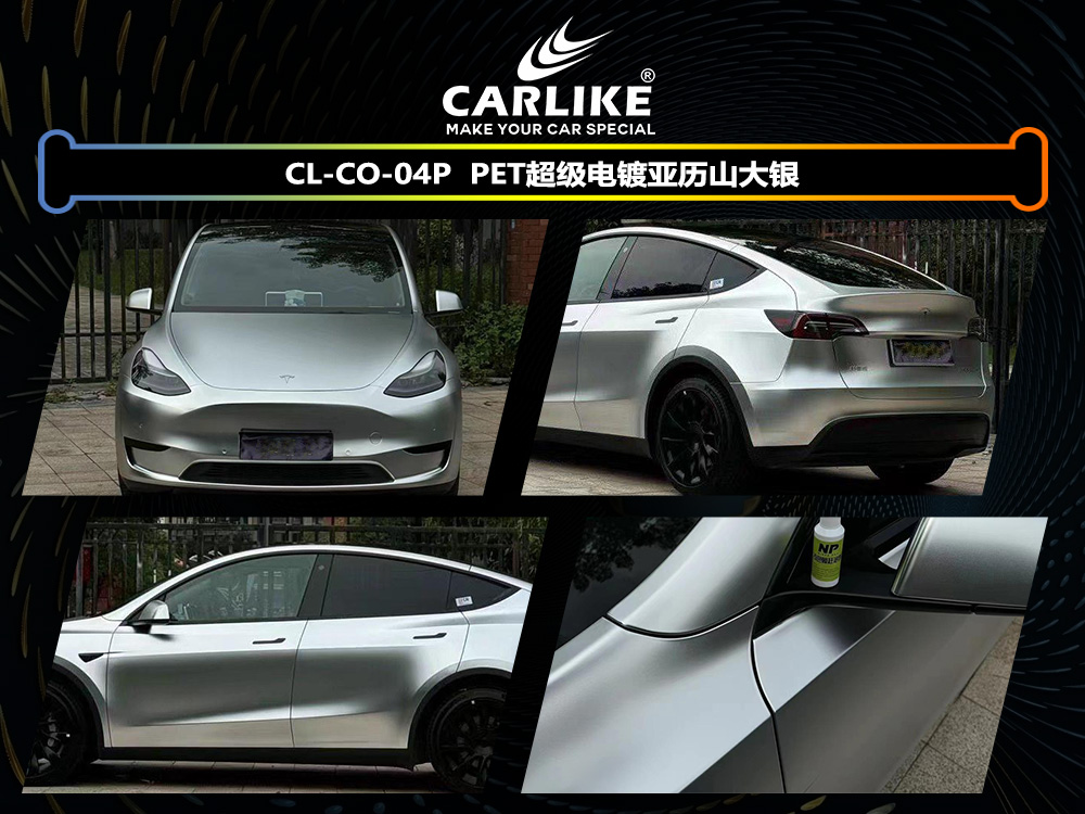 CARLIKE卡莱克™CL-CO-04P特斯拉PET超级电镀亚历山大银汽车改色