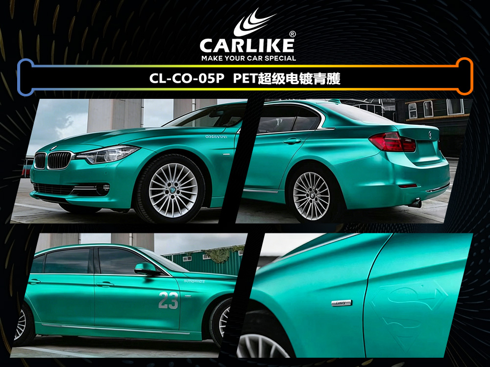 CARLIKE卡莱克™CL-CO-05P宝马PET超级电镀青雘汽车改色