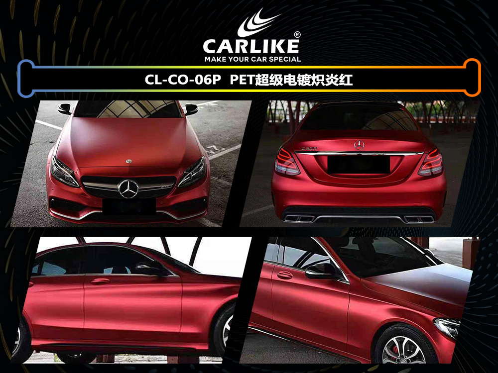 CARLIKE卡莱克™CL-CO-06P奔驰PET超级电镀炽炎红汽车改色