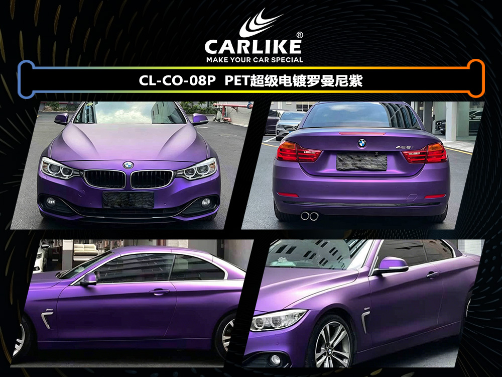 CARLIKE卡莱克™CL-CO-08P宝马PET超级电镀罗曼尼紫汽车改色