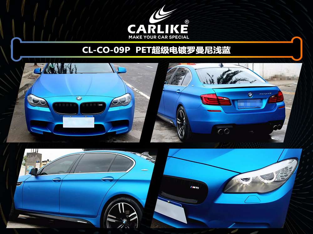 CARLIKE卡莱克™CL-CO-09P宝马PET超级电镀罗曼尼浅蓝汽车改色