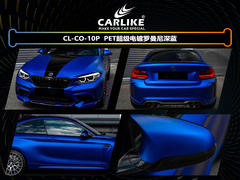CARLIKE卡莱克™CL-CO-10P宝马PET超级电镀罗曼尼深蓝汽车改色