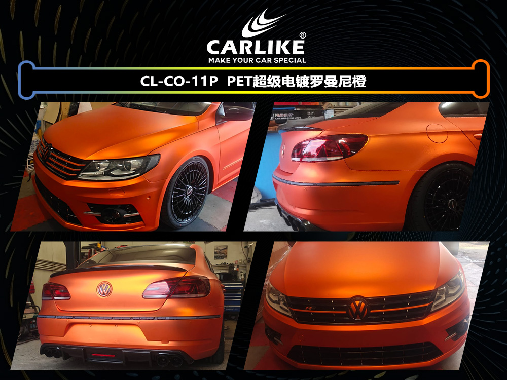 CARLIKE卡莱克™CL-CO-11P大众PET超级电镀罗曼尼橙汽车改色