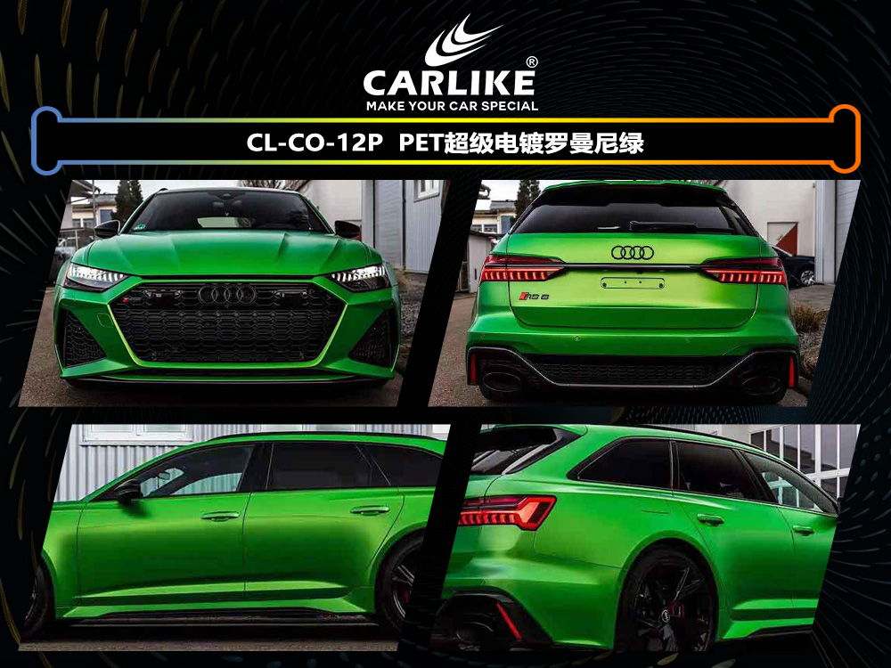 CARLIKE卡莱克™CL-CO-12P奥迪PET超级电镀罗曼尼绿汽车改色