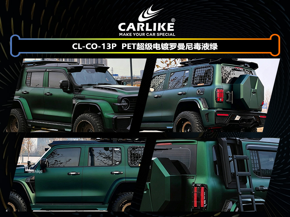 CARLIKE卡莱克™CL-CO-13P坦克PET超级电镀罗曼尼毒液绿汽车改色