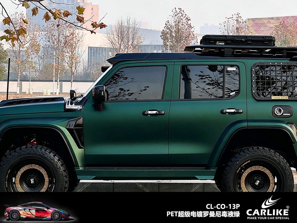 CARLIKE卡莱克™CL-CO-13P坦克PET超级电镀罗曼尼毒液绿汽车改色