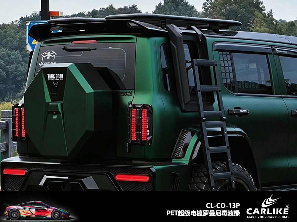 CARLIKE卡莱克™CL-CO-13P坦克PET超级电镀罗曼尼毒液绿汽车改色