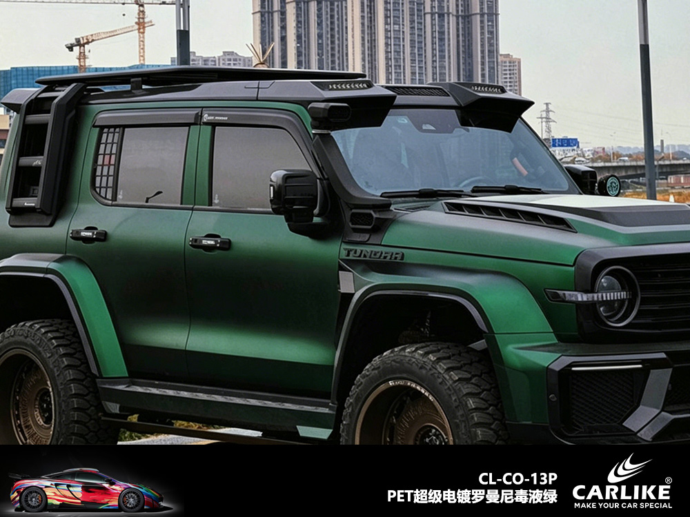 CARLIKE卡莱克™CL-CO-13P坦克PET超级电镀罗曼尼毒液绿汽车改色
