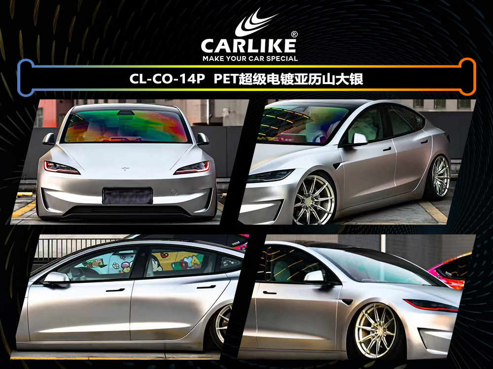 CARLIKE卡莱克™CL-CO-14P特斯拉PET超级电镀电镀亚历山大银汽车改色