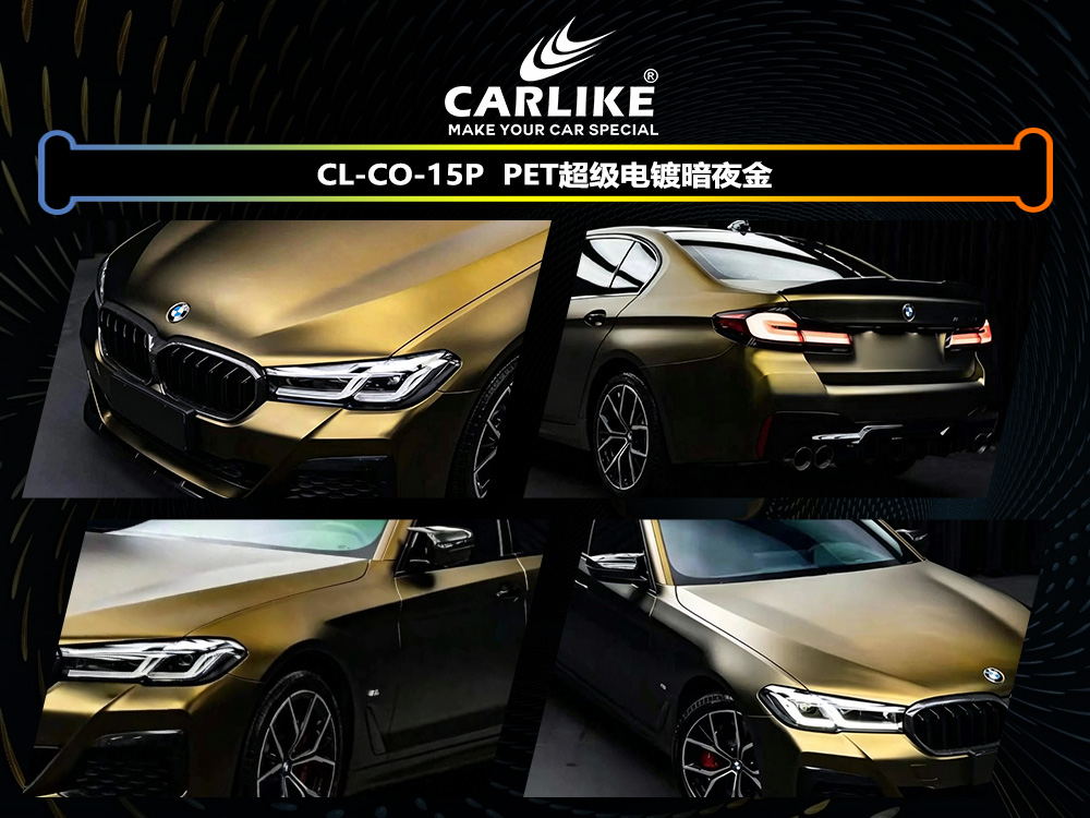 CARLIKE卡莱克™CL-CO-15P宝马PET超级电镀暗夜金汽车改色