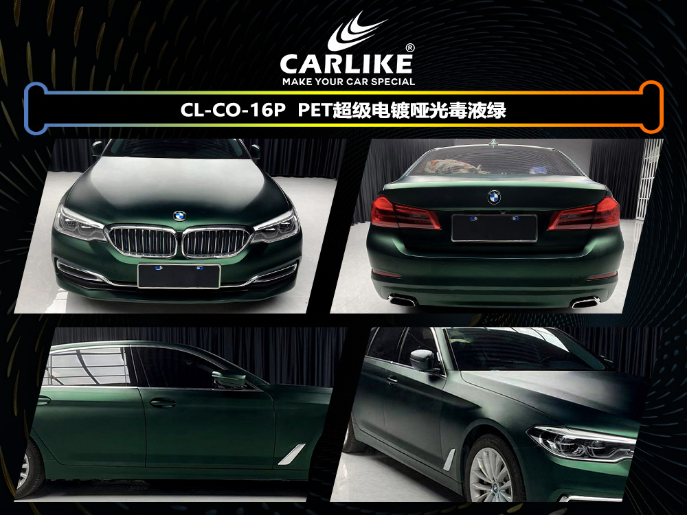 CARLIKE卡莱克™CL-CO-16P宝马PET超级电镀哑光毒液绿汽车改色