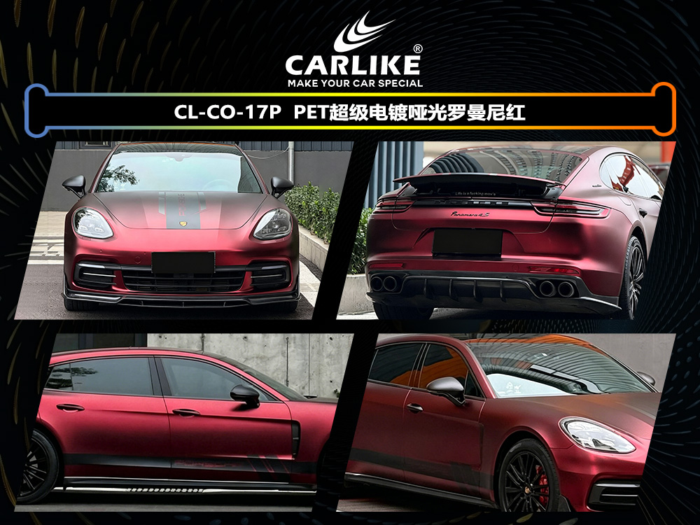 CARLIKE卡莱克™CL-CO-17P保时捷PET超级电镀哑光罗曼尼红汽车改色
