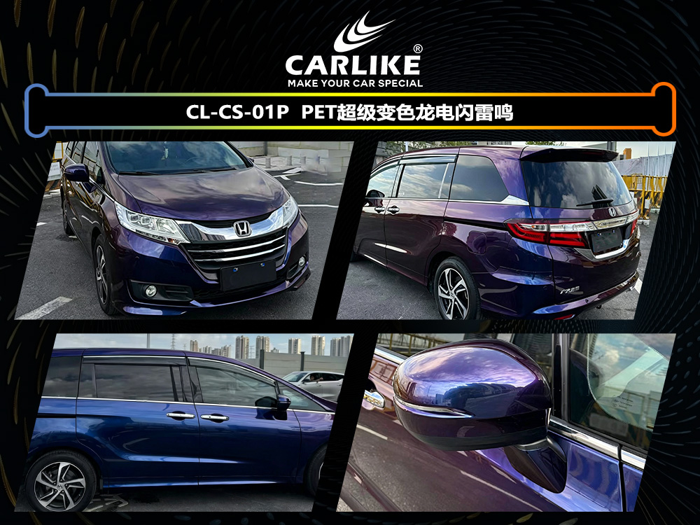 CARLIKE卡莱克™CL-CS-01P本田PET超级变色龙梦幻星河汽车改色