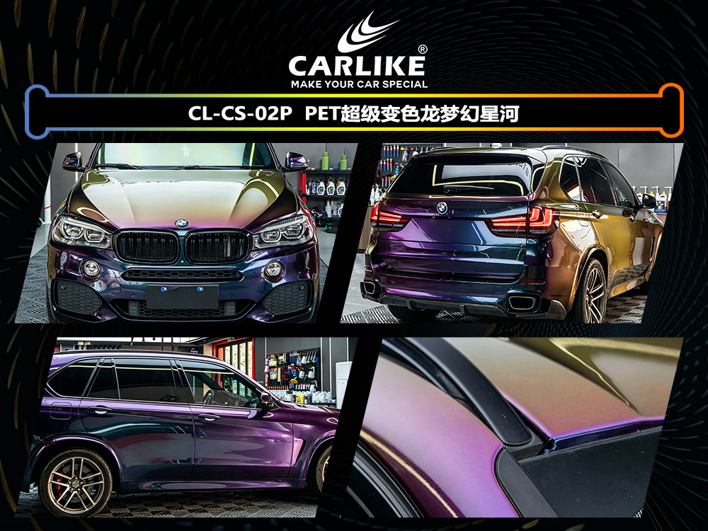 CARLIKE卡莱克™CL-CS-02P宝马PET超级变色龙梦幻星河汽车改色