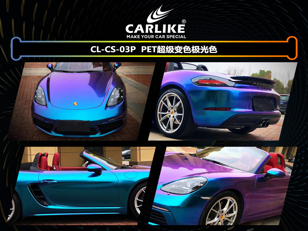 CARLIKE卡莱克™CL-CS-03P保时捷PET超级变色极光色汽车改色