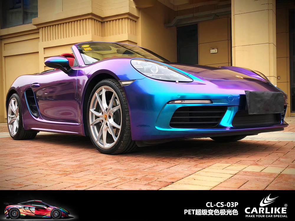 CARLIKE卡莱克™CL-CS-03P保时捷PET超级变色极光色汽车改色