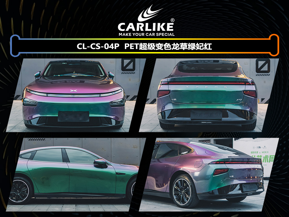 CARLIKE卡莱克™CL-CS-04P小鹏PET超级变色龙草绿妃红汽车改色